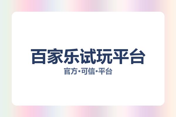 百家乐试玩平台 主视觉
