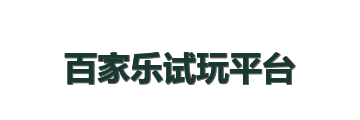 百家乐试玩平台